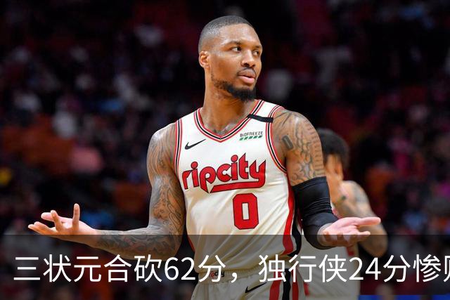 三状元合砍62分，独行侠24分惨败给老鹰！弗拉格26+12，杰伦20+14
