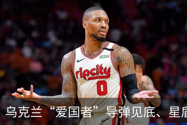 乌克兰“爱国者”导弹见底、星盾限速，欧洲将要求泽连斯基少骂美国