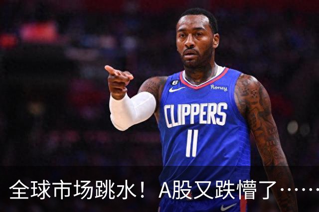 全球市场跳水！A股又跌懵了……