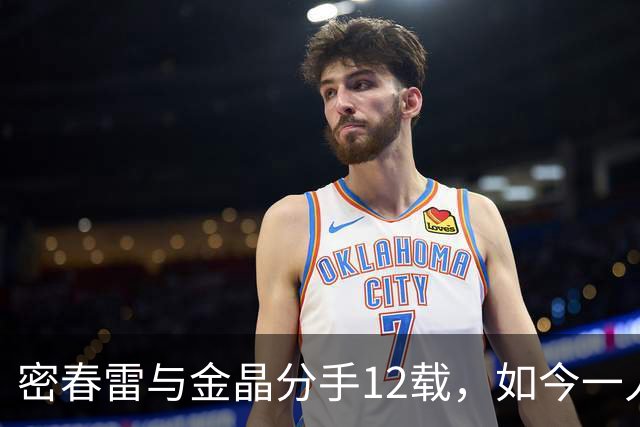 密春雷与金晶分手12载，如今一人陷入低谷，一人活出精彩