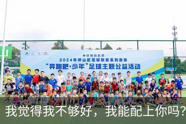 我觉得我不够好，我能配上你吗？
