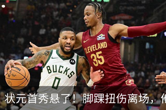 状元首秀悬了！脚踝扭伤离场，他边走边说我没事
