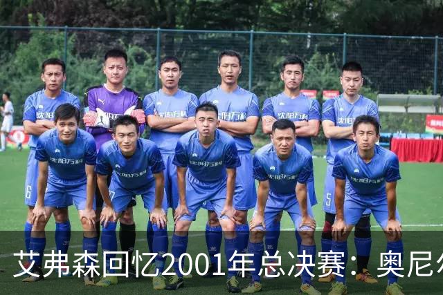 艾弗森回忆2001年总决赛：奥尼尔太恐怖了 穆托姆博都拿他没办法