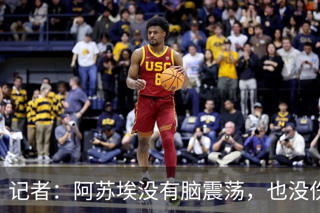 记者：阿苏埃没有脑震荡，也没伤到颈椎，但踢三镇出场待观察
