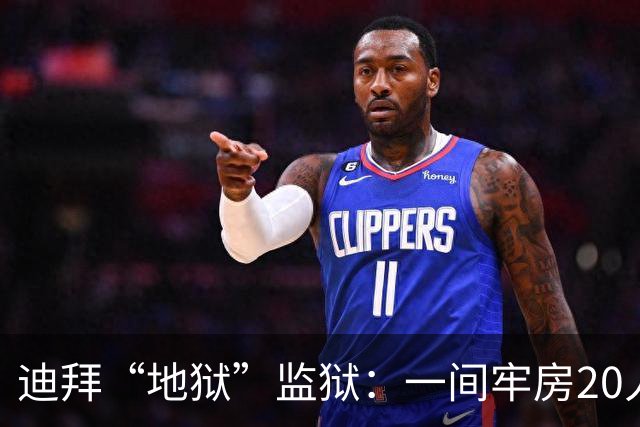 迪拜“地狱”监狱：一间牢房20人，强奸是家常便饭，随时会被电击