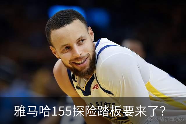 雅马哈155探险踏板要来了？