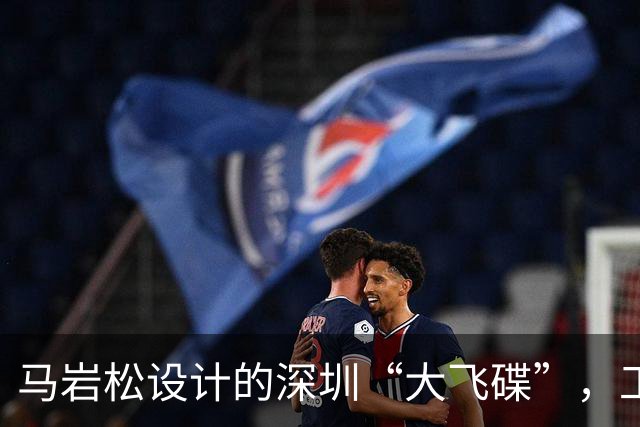 马岩松设计的深圳“大飞碟”，工地安静许久，还建吗？