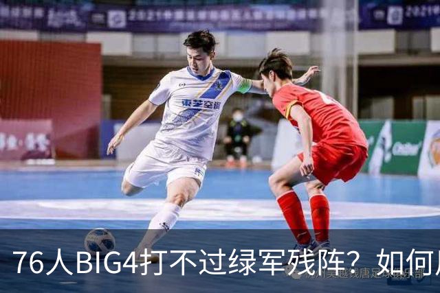 76人BIG4打不过绿军残阵？如何用大帝矛盾更尖锐了