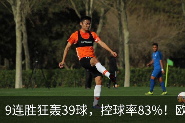 9连胜狂轰39球，控球率83%！欧洲现在最可怕的球队挑战最可怕主场